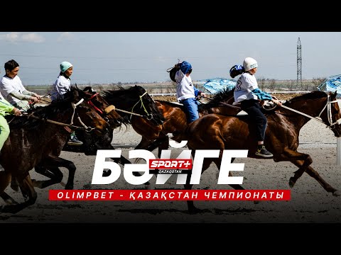 Видео: БӘЙГЕ. ҚАЗАҚСТАН ЧЕМПИОНАТЫ OLIMPBET. 3 КЕЗЕҢ. ТАЛДЫҚОРҒАННАН ТІКЕЛЕЙ ЭФИР