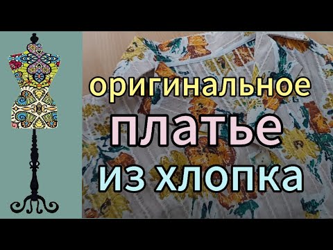 Видео: Оригинальное платье из фантазийного хлопка #хлопок #летнееплатье #швейныесекреты