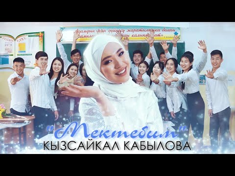 Видео: Кызсайкал Кабылова - Мектебим  / Жаңы клип 2021