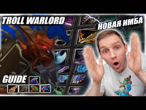 Видео: Troll Warlord 2.0 | НОВЫЙ МЕТОВЫЙ ГЕРОЙ!
