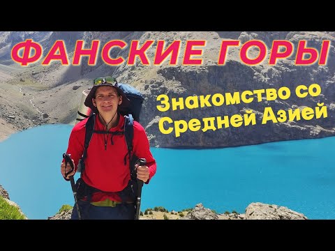 Видео: ФАНСКИЕ ГОРЫ. Чимтарга. Моё открытие Средней Азии. Таджикистан, Узбекистан. Тюбетейка и плов.