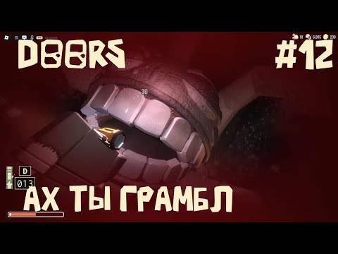 Видео: Прохождение Doors часть 12