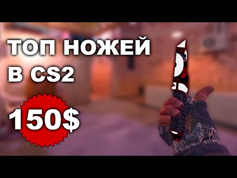 Видео: ТОП ножей в CS2 до $150 | Дешёвые и стильные варианты для сетов