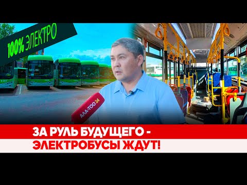 Видео: За руль будущего - электробусы ждут!