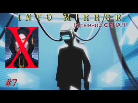Видео: Прохождение Into Mirror - 7 | Много умирац Да и ФИНАЛ!