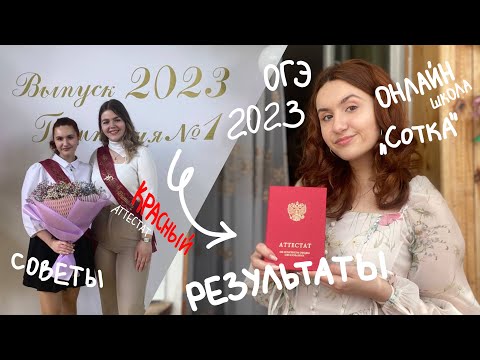 Видео: ОГЭ 2023/Вся правда об онлайн-школе«Сотка»/Моя подготовка/ Советы выпускникам