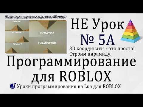 Видео: Гайд про 3D координаты. Легкотня! Roblox Studio 2019 урок 5А