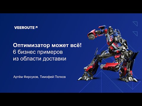 Видео: Оптимизатор может все! 6 примеров из области доставки последней мили.