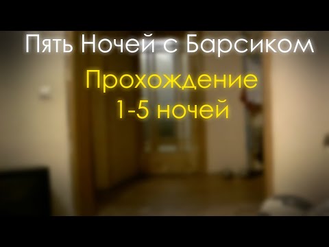 Видео: Пять Ночей с Барсиком | Прохождение 1-5 ночей