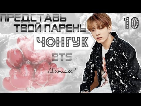 Видео: ТВОЙ ПАРЕНЬ ЧОНГУК. #10 Эпизод\Часть. Сбежим? BTS