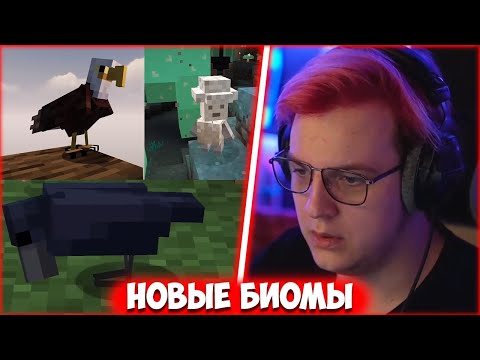 Видео: ПЯТЁРКА СМОТРИТ ДОБАВИЛ НОВЫЕ БИОМЫ ПО КОММЕНТАРИЯМ №5