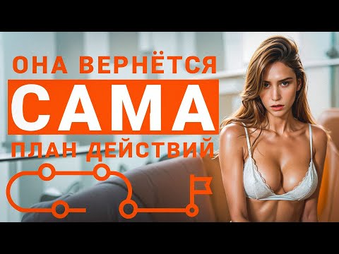 Видео: ХИТРЫЙ ПЛАН ВОЗВРАТА БЫВШЕЙ - ВОЗВРАТ БЫВШЕЙ С УМОМ И БЕЗ АЛЕНИЗМА