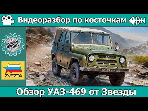 Видео: ОБЗОР УАЗ-469 от Звезды (арт. 3629)