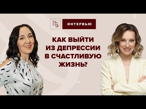 Видео: Как выйти из депрессии в счастливую жизнь?