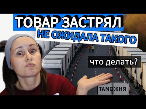 Видео: Товар застрял на таможне в Казахстане | Мой опыт |