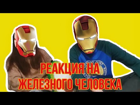 Видео: РЕАКЦИЯ НА ЖЕЛЕЗНЫЙ ЧЕЛОВЕК 2008 - КИНОМАРАФОН MARVEL