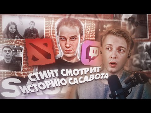 Видео: Стинт Смотрит SASAVOT - Кто он такой и откуда взялся