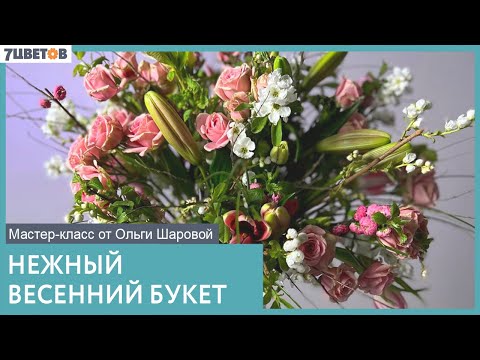 Видео: Нежный весенний букет | Мастер-класс от Ольги Шаровой