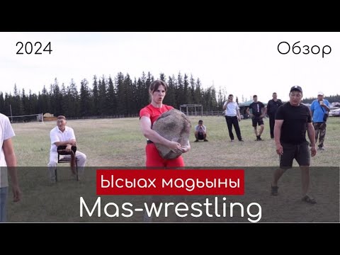 Видео: Перетаскивание камня среди женщин и мужчин, турнир по мас-рестлингу "Биэстээх Бочоох"