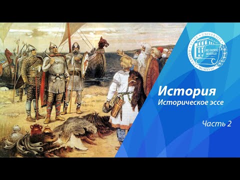Видео: Разбор олимпиадных заданий по истории. Историческое эссе (часть 2)