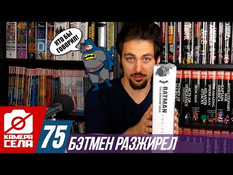Видео: Камера Села #75: Бэтмен разжирел