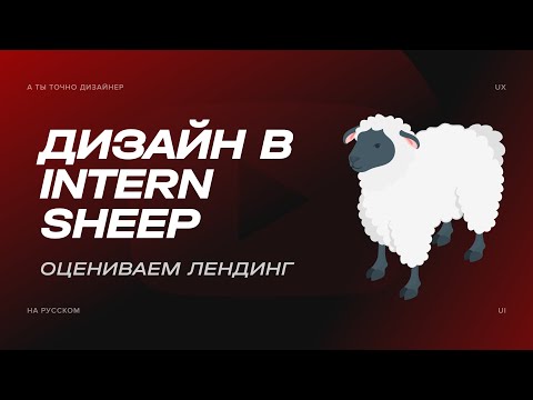 Видео: Ругаю сайт курса по дизайну от InternSheep