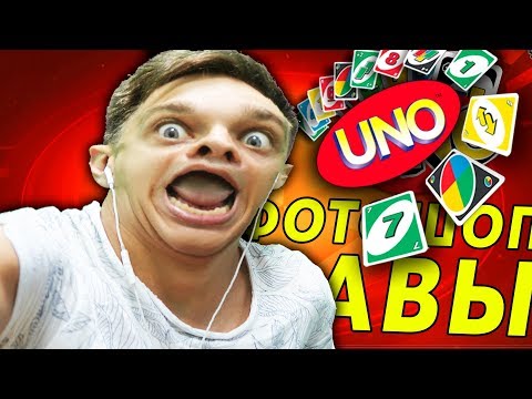 Видео: УГАРНЫЙ ФОТОШОП АВЫ В УНО - КАРТОЧНАЯ ИГРА UNO