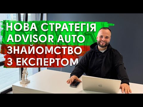 Видео: Нова стратегія ADVISOR AUTO, знайомство з експертом