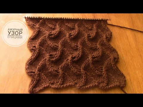 Видео: Ажурный узор спицами🤎Knitting patterns