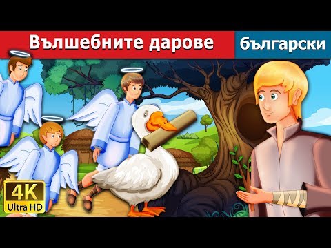 Видео: Вълшебните дарове | The Magical Gifts Story | приказки | Български приказки |@BulgarianFairyTales