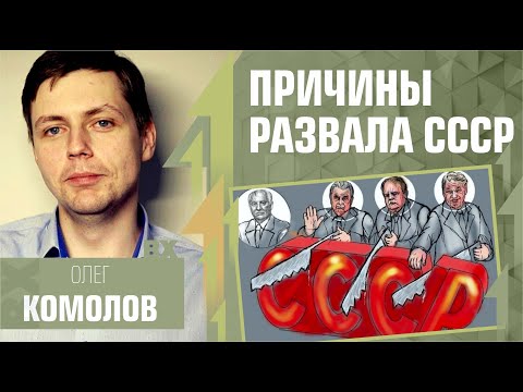 Видео: Причины развала СССР, Олег Комолов.