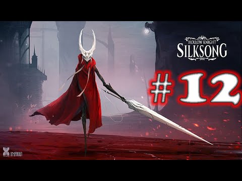 Видео: Hollow Knight: Silksong ➤ прохождение №12 Босс Заводные Танцоры | Босс Троббио | Поцелуй Нуу
