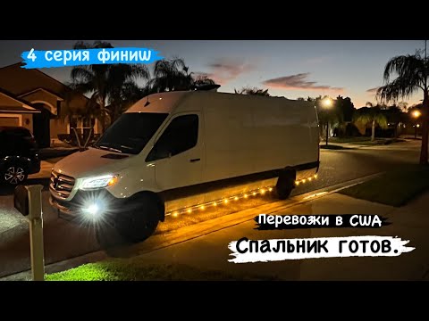 Видео: Финиш! Спальник в Спринтере готов. Перевозки в США. Ставлю козырёк. Съездил к донору.