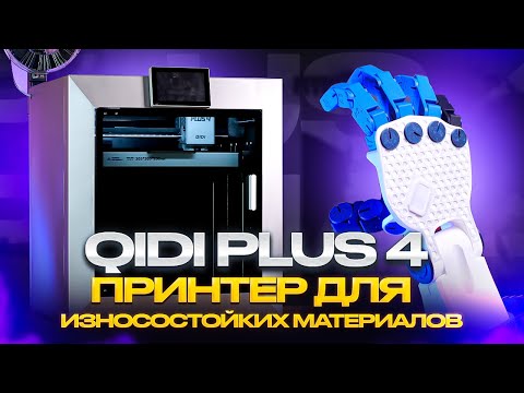Видео: 3D-принтер для инженерных задач! Qidi Plus 4. Доступная печать износостойкими материалами?