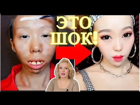 Видео: СЕНСАЦИОННЫЕ ПРЕОБРАЖЕНИЯ АЗИАТОК// ГЛАВНЫЙ СЕКРЕТ АЗИАТСКОГО МАКИЯЖА