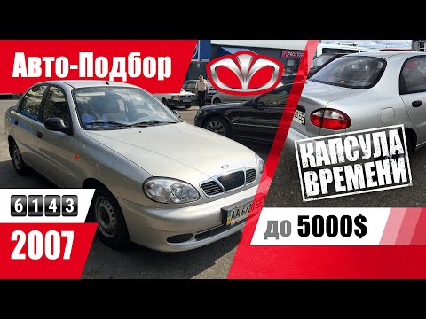 Видео: #Подбор​ UA Kiev. Подержанный автомобиль до 5000$. Daewoo Lanos.