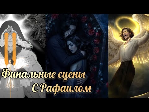 Видео: Финал с Рафаилом. Разбитое сердце Астреи финал. Клуб романтики
