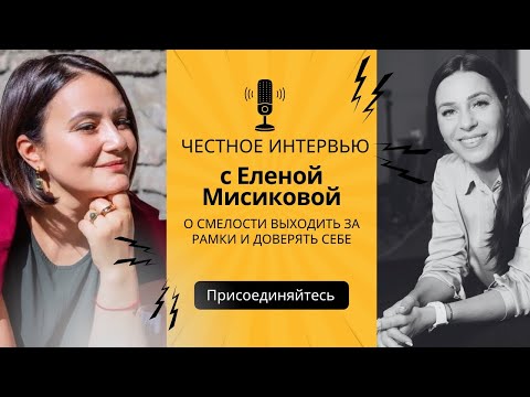 Видео: О смелости выходить за рамки и доверять себе