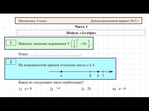 Видео: Демо-вариант ОГЭ модуль Алгебра #1