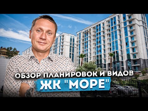 Видео: Квартиры с видом на море в центральном Сочи! Обзор планировок и видов в ЖК "Море"