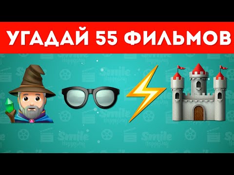 Видео: УГАДАЙ 55 ФИЛЬМОВ ПО ЭМОДЗИ