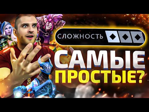 Видео: Самые Легкие Герои [Dota 2]