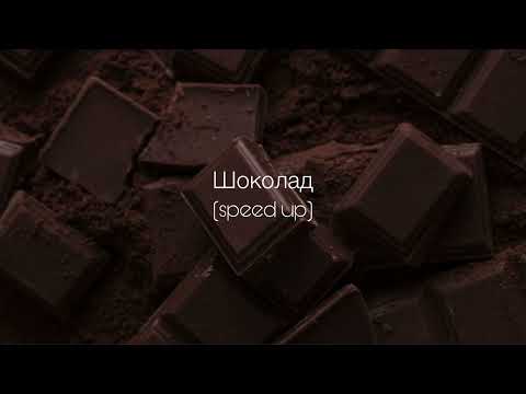 Видео: ANNA ASTI - Шоколад (speed up)