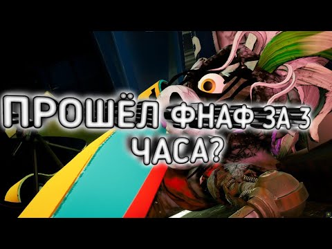 Видео: Five Nights at Freddy's Security Breach БЕЗ СЛОВ ПОЛНОЕ ПРОХОЖДЕНИЕ