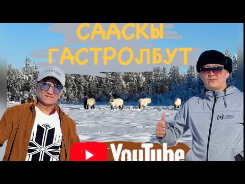 Видео: Егор Слепцов & Петр Николаев Сааскы гастроллара