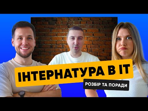 Видео: Інтернатура в IT. Розбір та поради