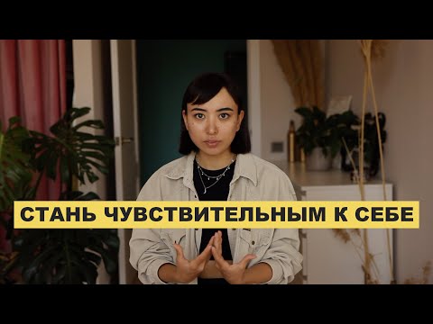 Видео: Стань чувствительным к себе
