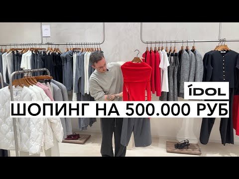 Видео: ШОПИНГ С ПРИМЕРКОЙ IDOL – 500.000 РУБ НА ОДЕЖДУ?