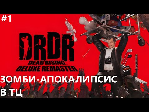 Видео: ЗОМБИ-АПОКАЛИПСИС В ТЦ II DEAD RISING. DELUX REMASTER. ПРОХОЖДЕНИЕ#1.