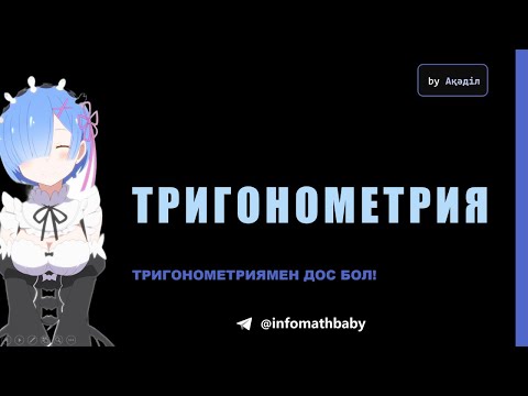 Видео: ҰБТ Тригонометриясымен дос бол!